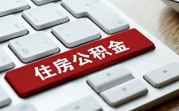 和平住房公积金管理中心-沙洋公积金代办服务
