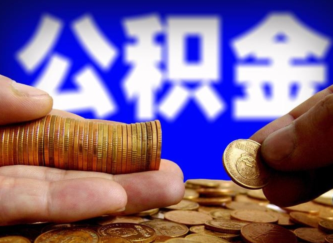 公积金是怎么发放的-沙洋公积金代办平台